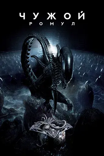 Alien: Romulus - Poster
