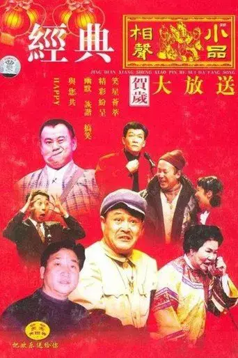 央视春晚相声小品 poster
