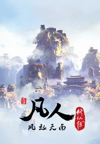 A Record of a Mortal's Journey to Immortality - Poster