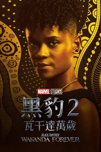 Black Panther: Wakanda Forever - Poster