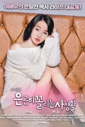 소희의 은근히 꼴리는 사생활 poster