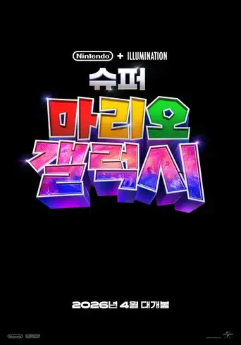 Super Mario Galaxy la película - Poster