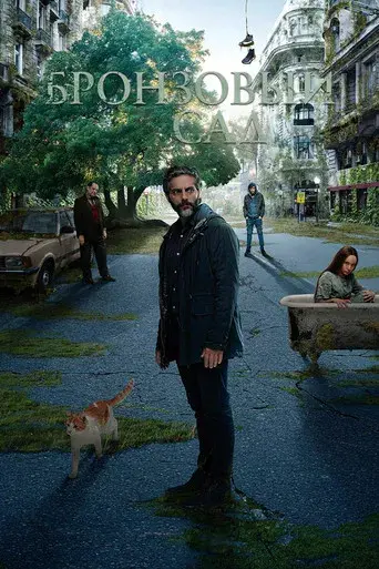 El jardín de bronce - Poster