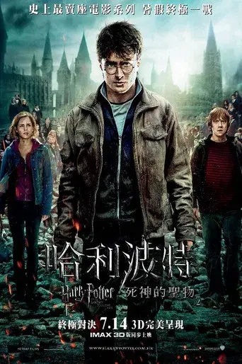 Harry Potter y las Reliquias de la Muerte - Parte 2 - Poster