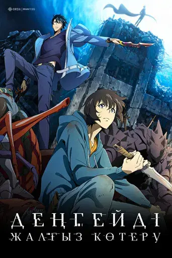 Solo Leveling - Poster