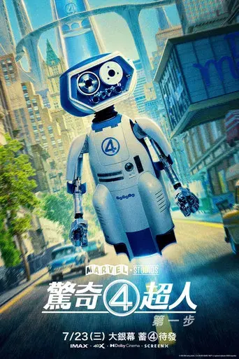 Los Cuatro Fantásticos: Primeros pasos - Poster