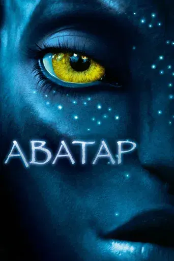 Avatar - Poster