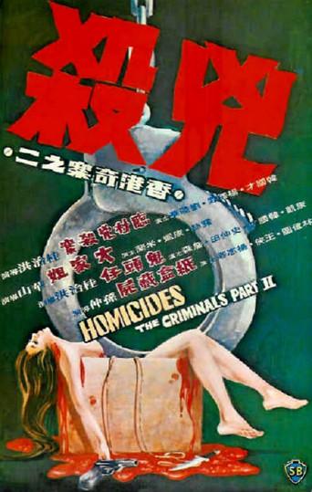 香港奇案之二《兇殺》 - Poster