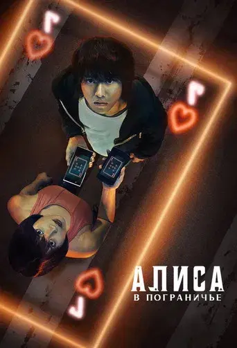 Alice in Borderland - Poster