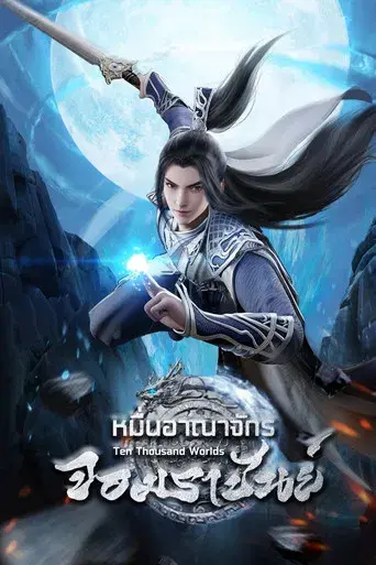 Diez Mil Mundos - Poster