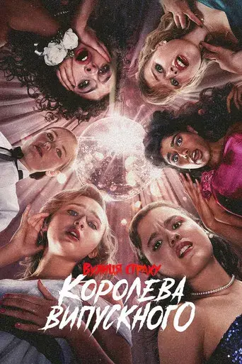 La calle del terror: La reina del baile - Poster