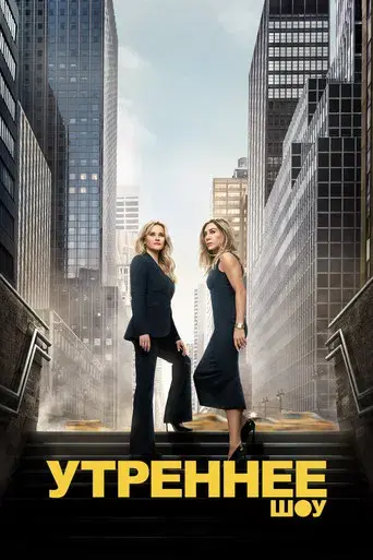 The Morning Show - Poster