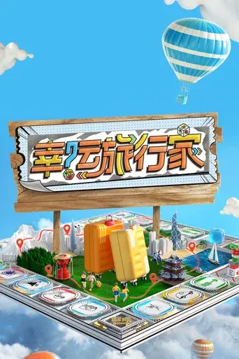 幸运旅行家 poster