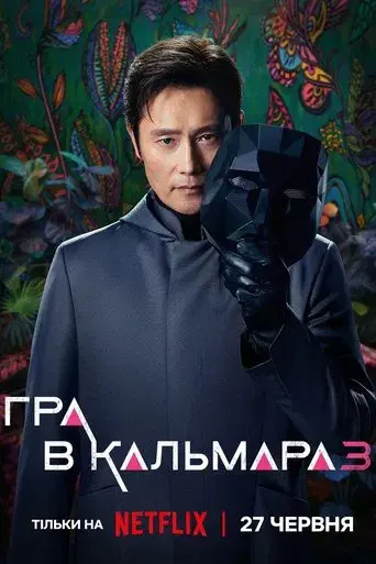 El juego del calamar - Poster