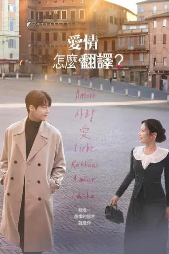 ¿Cómo se traduce este amor? - Poster