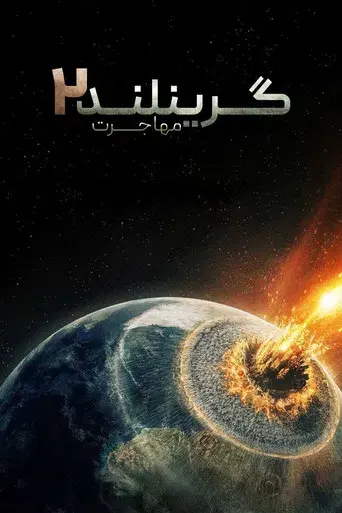 Greenland 2 - Poster