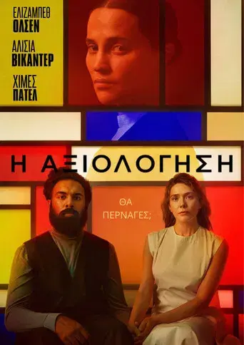 La evaluación - Poster