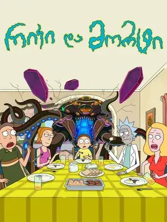 Rick y Morty - Poster