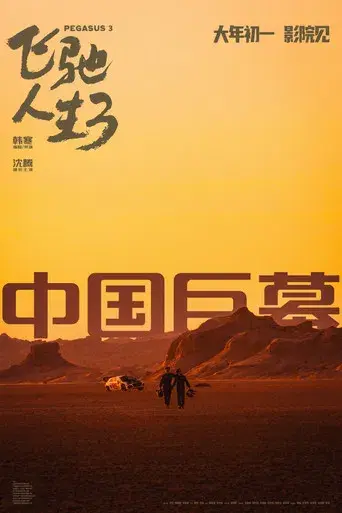 飞驰人生3 - Poster