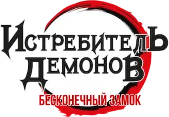 Guardianes de la noche: Kimetsu no Yaiba La fortaleza infinita - Logo