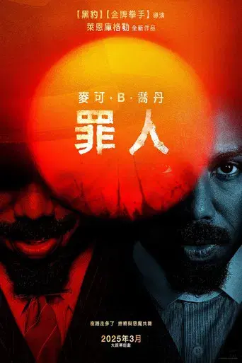 Los pecadores - Poster