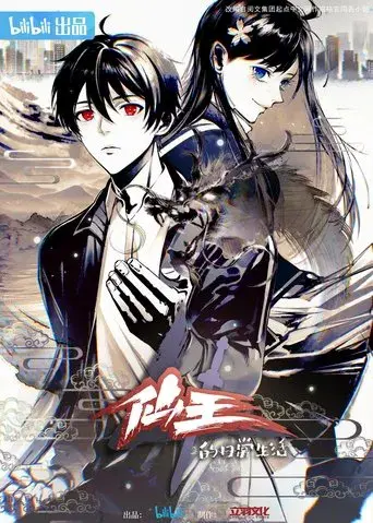 The Daily Life of the Immortal King - Poster