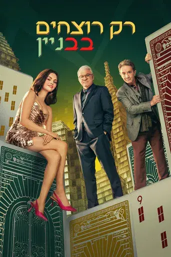 Solo asesinatos en el edificio - Poster