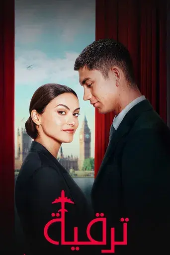 Upgrade: Primera clase - Poster