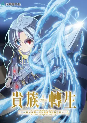 Noble Reincarnation: Born Blessed, So I'll Obtain Ultimate Power - Poster