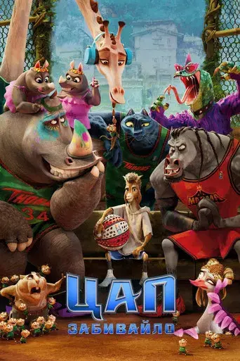 GOAT: Como cabras - Poster