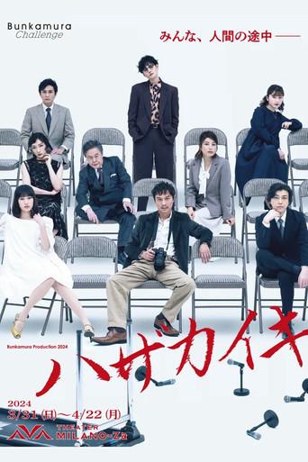 ハザカイキ poster