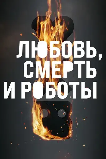 Love, Death & Robots - Poster