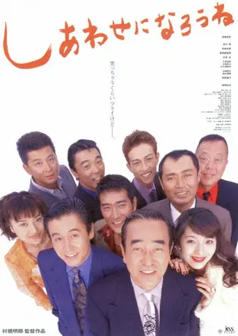 しあわせになろうね poster