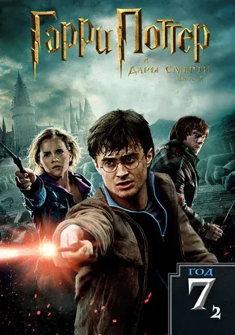 Harry Potter y las Reliquias de la Muerte - Parte 2 - Poster