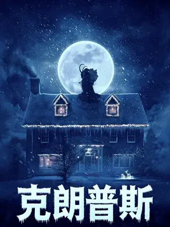 Krampus: Maldita Navidad - Poster
