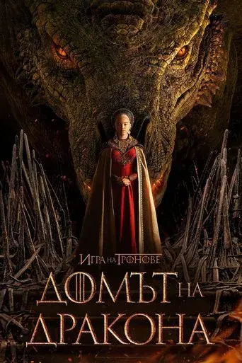 La casa del dragón - Poster