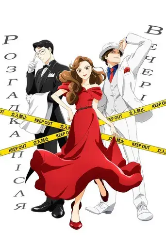 El misterio se resuelve después de la cena - Poster