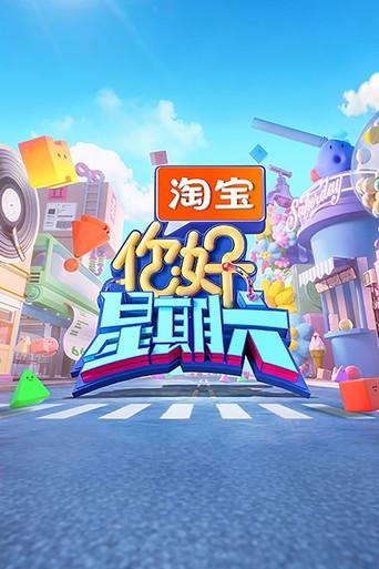 你好，星期六 - Poster