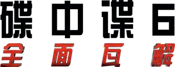 Misión: Imposible - Fallout - Logo