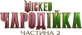 Wicked Parte II - Logo
