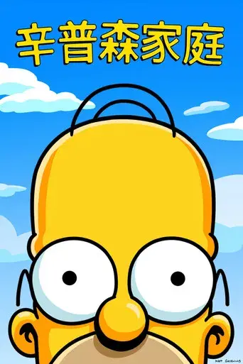 Los Simpson - Poster