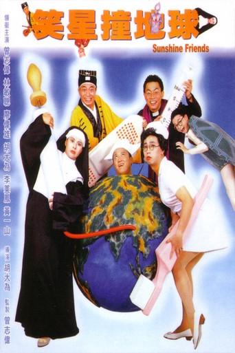 笑星撞地球 poster