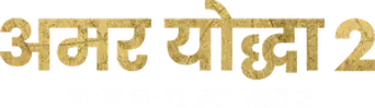 La vieja guardia 2 - Logo