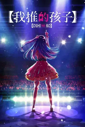 Oshi no Ko - Poster