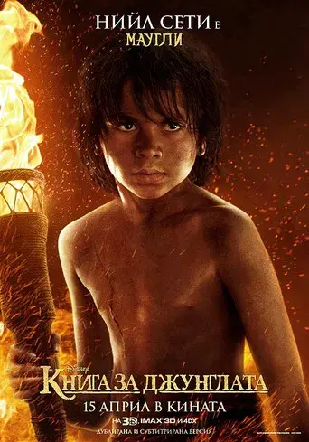 El libro de la selva - Poster