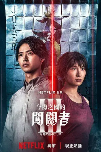 Alice in Borderland - Poster