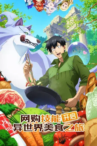 Campfire Cooking in Another World with My Absurd Skill - Poster