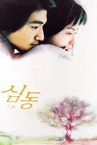 心動 - Poster
