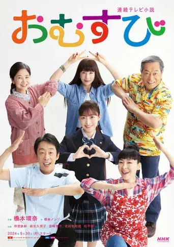 おむすび poster