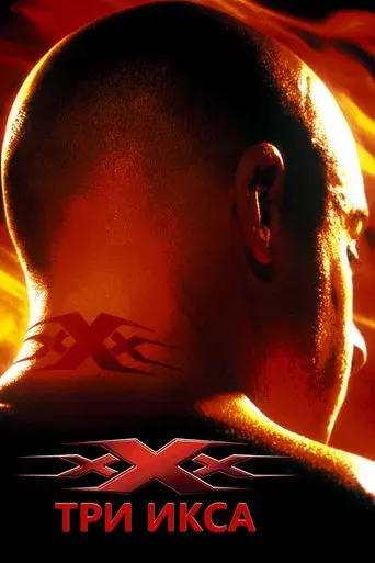 xXx - Poster